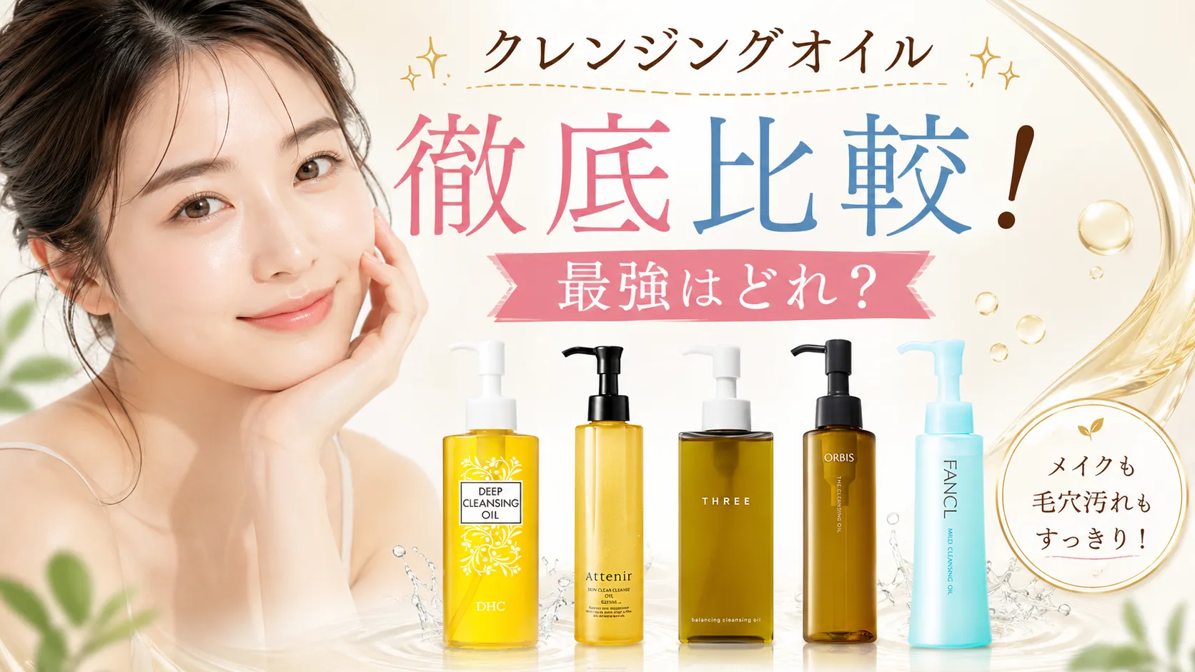 クレンジングオイル　徹底比較